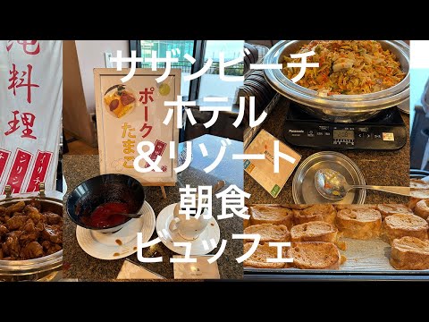 【沖縄南部】サザンビーチホテル＆リゾート沖縄 朝食ブュッフェ 2024/1/22