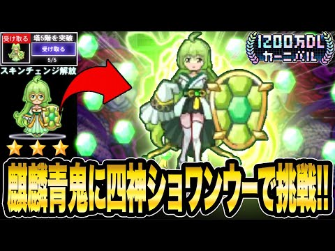 【鬼畜チャレンジ】四神スキン《ショワンウー》で1200万DL記念の塔5階を5回クリアすると...!?【青鬼オンライン】《1200万DLカーニバル開催中》スキンチェンジ後の姿【青鬼ONLINE】JKまる