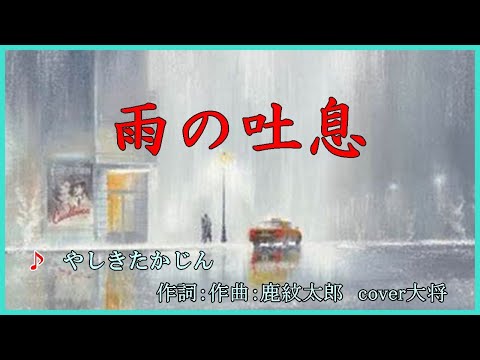 雨の吐息　♪やしきたかじん　作詞：作曲：鹿紋太郎　cover大将