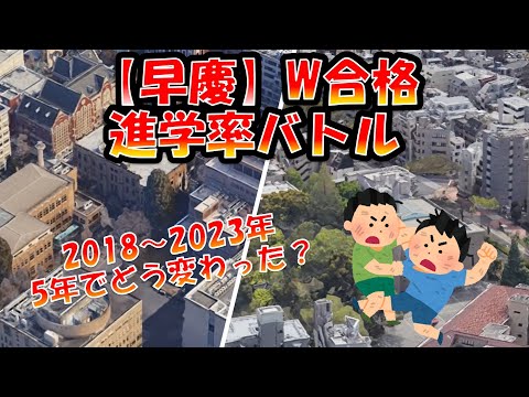 【早慶】W合格　進学率対決！2018年・2023年！同系列9学部・年度別合格時の進学率対決！