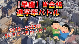 【早慶】W合格　進学率対決！2018年・2023年！同系列9学部・年度別合格時の進学率対決！