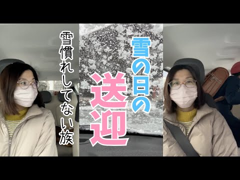 雪の日の送迎♫ママ超緊張・・独り言が多すぎる・・運転は慎重に