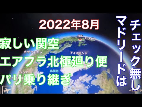 未だ寂しい関空とエアフラ北極廻り、パリ乗り継ぎターミナル2Eから2F