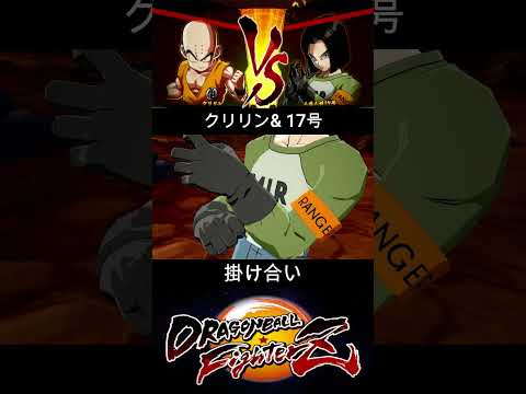 クリリン & 人造人間17号 掛け合い【DRAGON BALL FighterZ】ドラゴンボールファイターズ