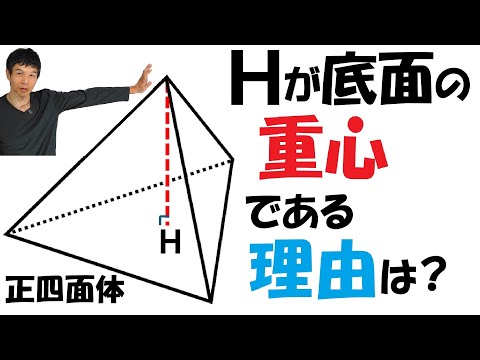 【5-14】正四面体の１つの頂点から対面に垂線を下ろすと…