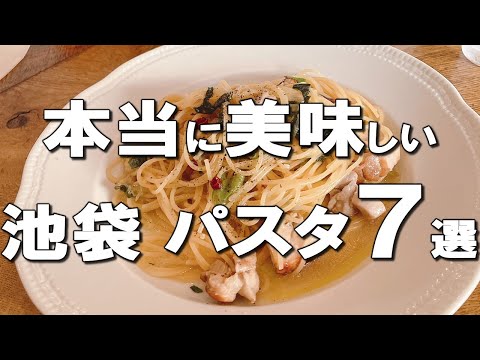 【池袋パスタ７選】デートに行けるオシャレなお店、コスパ抜群の隠れ家も！池袋でパスタ食べるならここ！Best seven Pasta at Ikebukuro, Japan!