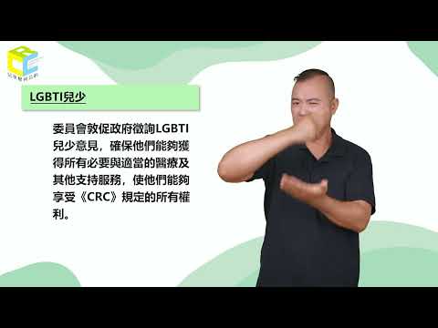 兒童權利公約(CRC)第2次國家報告結論性意見-臺灣手語暨有聲版03-點次46-72