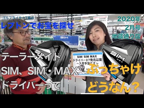 レプトンゴルフでお宝を探せ【15】テーラーメイド最新ドライバー　SIM、SIM・MAXってどうなん？（ぶっちゃけすぎてゴメンナサイ）