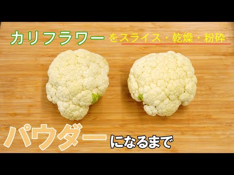 【スライス・乾燥・粉砕】カリフラワーパウダーになるまで