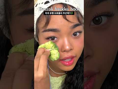 미국 MZ들의 브로콜리로 주근깨 만들기?!🥦VIRAL MAKEUP HACK!✨