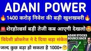 ADANI POWER SHARE LATEST NEWS | ADANI POWER SHARE PRICE | ADANI POWER SHARE TOMORROW TARGET | ADANI