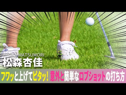 フワッと上げてピタッ！ 意外と簡単なロブショットの打ち方 松森杏佳がレスキュー♪