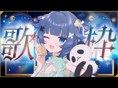 【 歌枠┊︎KARAOKE 】ひさびさの歌枠🌙深夜のオールジャンルと新曲🌙歌回【VTuber】【稍麦】