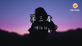 何仟仟 - 第三者『原來你並無愧 原諒你最無禮 與我未合理到底』【動態歌詞 Lyrics】