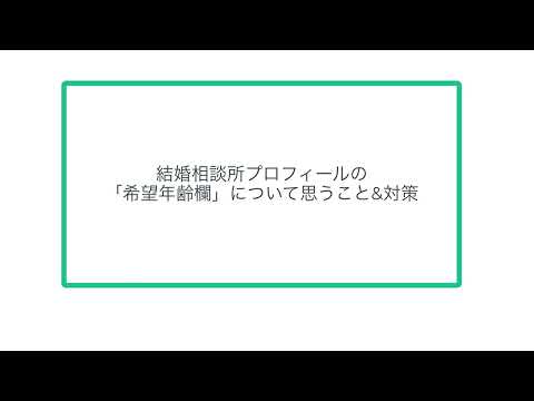 結婚相談所プロフィールの 「希望年齢欄」について思うこと&対策