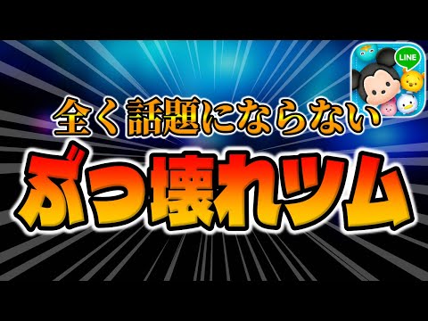 【ツムツム】話題にならないぶっ壊れツムがこちら