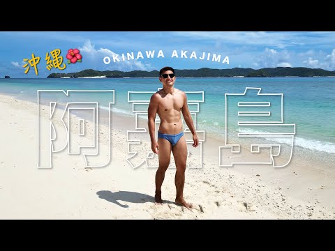 不藏了！公開最喜歡的沖繩離島｜阿嘉島 #日本 #沖繩 #阿嘉島