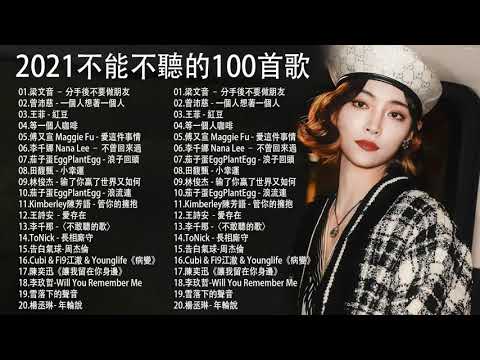 KKBOX 华语新歌周榜 || G.E.M.鄧紫棋，周杰倫 Jay Chou，Eric 周興哲，田馥甄 Hebe Tien，薛之謙 Joker Xue，Della丁噹，JiaJia家家