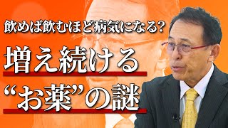 「6種類以上の薬を飲むと、認知症になりやすい…」3大お薬ビジネスの裏側とは（長尾クリニック名誉院長：長尾和宏Part②）