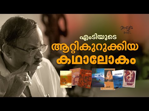 സേതുവും അപ്പുണ്ണിയും വിമലയും; എംടിയുടെ ആറ്റികുറുക്കിയ കഥാലോകം | MT Vasudevan Nair