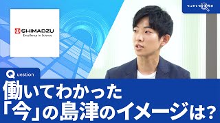 島津製作所｜ワンキャリ企業ラボ_企業説明会