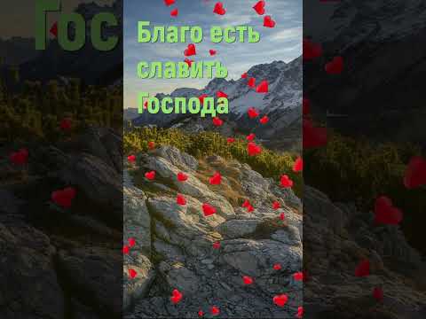 Благо есть славить Господа  - Христианские песни #shorts #благоестьславитьгоспода