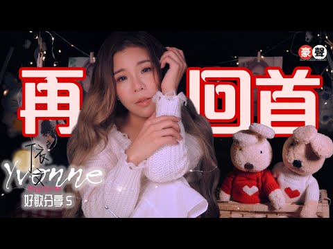 依文 Yvonne丨再回首【好歌分享5】官方4k MV首播｜Official 4K Music Video