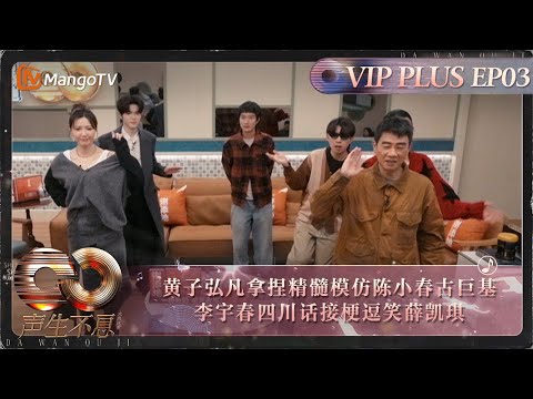 【FULL】会员加更EP03: 黄子弘凡拿捏精髓模仿陈小春古巨基李宇春四川话接梗逗笑薛凯琪｜《声生不息·大湾区季》 Infinity And Beyond S4 VIP Extra｜ MangoTV