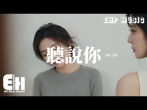 范茹 - 聽說你『聽說你為她做的 件件是我曾經求而不得，我夠不著的煙火 偏偏降落在別人窗口。』【動態歌詞MV】