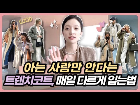 매일 입어도 매일 다른 분위기 연출 가능한💗트렌치코트💗 스타일링 꿀팁🍯 쉿! 아는 사람만 안다는 실패없는 🍂가을, 겨울 코디! 이거 하나로 데일리부터 클래식한 패션까지 가능해요🥰