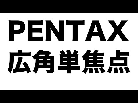 【PENTAX】広角単焦点レンズについて