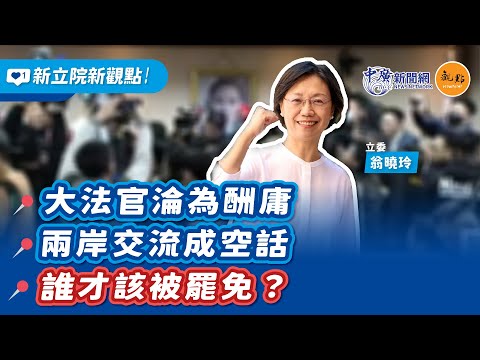 '24.12.18【新立院新觀點│國會玲距離】大法官淪為酬庸，兩岸交流成空話，誰才該被罷免？