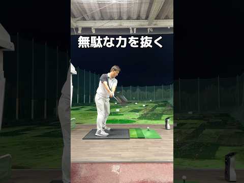 力を抜くことも練習です。#ゴルフ #ドライバー #golf