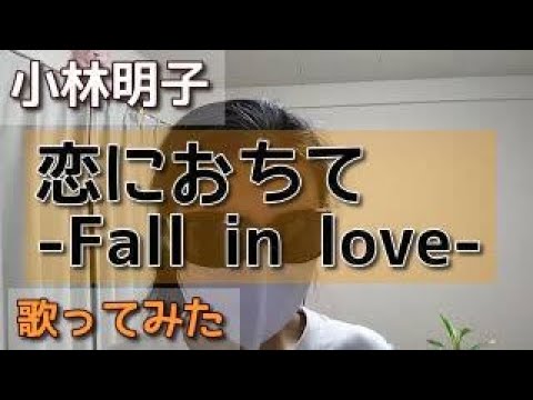 小林明子『恋におちて -Fall in love-』【小さい声で歌ってみた】【日本語字幕あり】