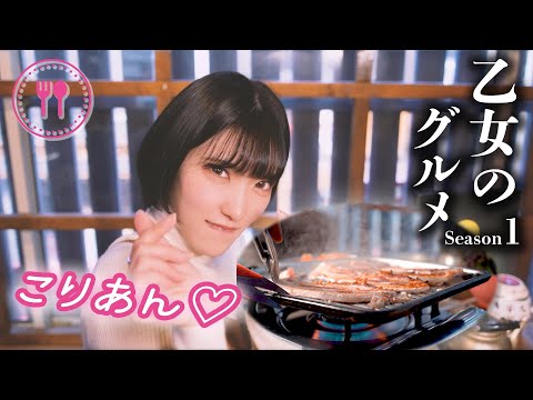 【孤独な乙女のグルメ】新大久保で一番！チーズキンパ・サムギョプサル【東条蒼】