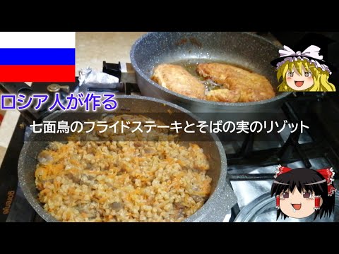 ゆっくり解説 ロシア料理 : 七面鳥のフライドステーキ (パン粉なしのカツレツ) とそばの実のリゾット 【ゆっくり解説】