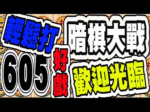 暗棋大戰 Online #605 | 歡樂四連戰、輕鬆無法擋：沒有殘念、必然的結局 | Dark Chess Online #暗棋#好玩暗棋每天要玩#暗棋四連勝