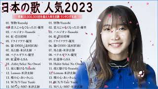 【広告なし】有名曲Jpop メドレー 2023🎶J POP 最新曲ランキング 邦楽 2023🍀最も人気のある若者の音楽🎶日本の歌 人気 2023   2023年 ヒット曲 ランキング 10