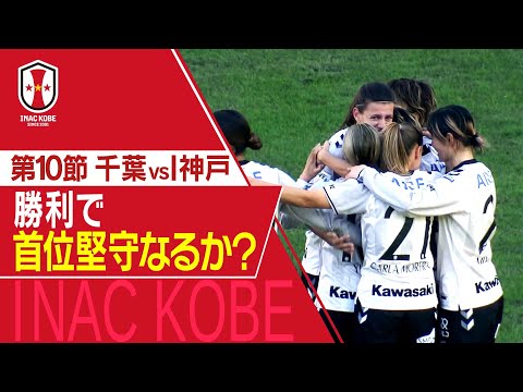 【Ｊフットニスタ】「INAC神戸情報」SOMPO WEリーグ　第10節　首位キープへ逆転勝利！