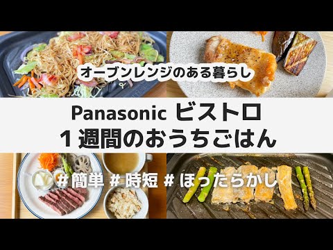 【7品】Panasonic ビストロ 1週間のおうちごはん / 簡単 時短 ほったらかし / オーブンレンジのある暮らし / 牛ステーキ チキンステーキ 焼きそば 太刀魚 焼き魚 炊き込みご飯