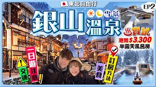 【日本東北自由行】超人氣！浪漫銀山溫泉行程｜交通、訂房方法、日夜雪景、溫泉街必食推介、百年溫泉｜只有12間旅館！實試港幣$3300一泊兩食歎半露天風呂房｜EP2｜Kiki and May