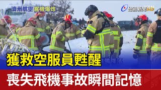 獲救空服員甦醒 喪失飛機事故瞬間記憶