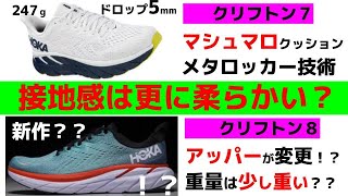 【新型】クリフトン8はよりソフトに進化?【クッションはまるでマシュマロ!?】ホカオネオネランニングシューズを解説、クリフトン7との比較