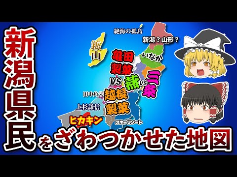 新潟県の偏見地図【おもしろい地理】