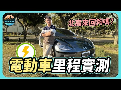 【RB電動車日記 #2】開電動車比較省錢？IONIQ 6最真實電耗測試來了 |  IONIQ 6 | Hyundai | 電動車