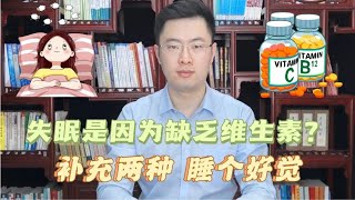 失眠是因为维生素不足？建议补充2种维生素，让你睡个安稳觉