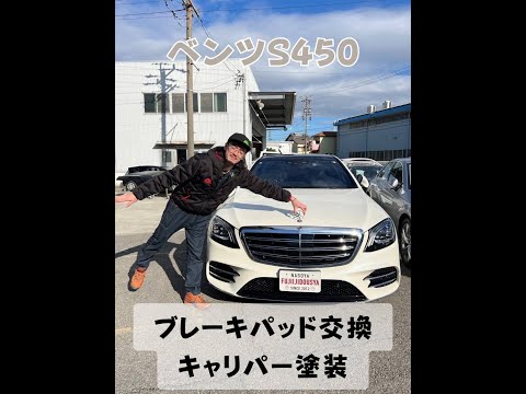 【メルセデスベンツS450 DAA-22058キャリパー塗装・ブレーキパッド交換】名古屋市緑区