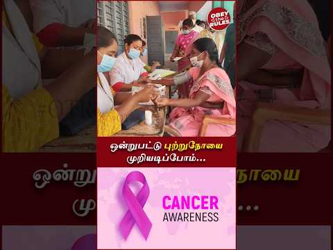 ஒன்றுபட்டு புற்றுநோயை முறியடிப்போம்... #cancerawareness #cancer #obeytherules #otr