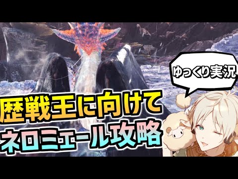 【MHWI】歴戦王ネロミェール対策！貫通ヘビィを作っておこうの巻【モンスターハンターアイスボーン】