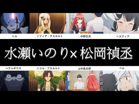 松岡禎丞×水瀬いのり 共演シーン集(ダンまち、リゼロ、はめふら、五等分の花嫁)